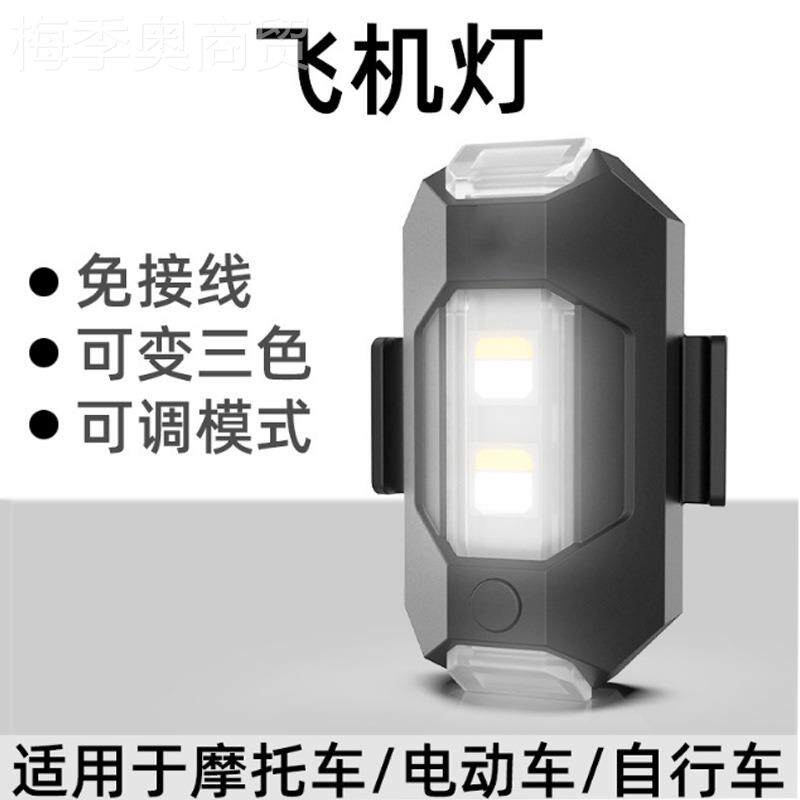 爆款飞机灯3色爆闪领灯无人LHD-001机托灯航车电动车装饰摩免接线