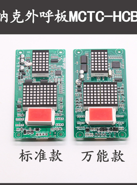 默纳克外呼板MCTC-HCB-H显示板 楼显外招板 标准万能协议全新原装