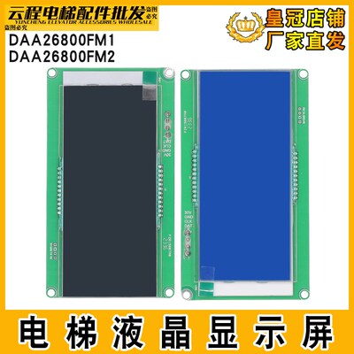 电梯液晶显示板DAA26800FM1轿厢液晶显示屏DAA26800FM2适用奥的斯