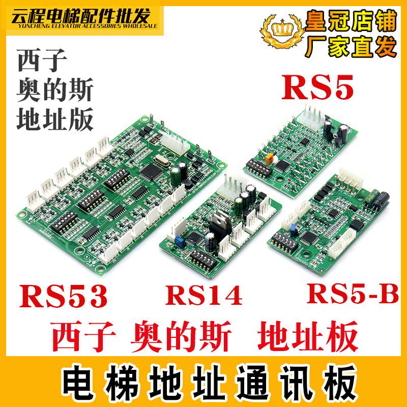 电梯轿厢通讯板RS14 RS5 RS5-B RS53 RS32-C适用天津奥的斯地址板
