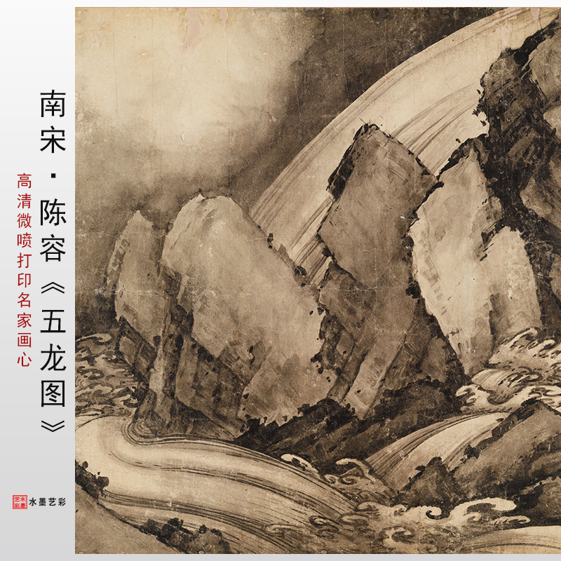南宋 陈容 五龙图高清复制艺术微喷宣纸国画临摹底稿范本装饰画心