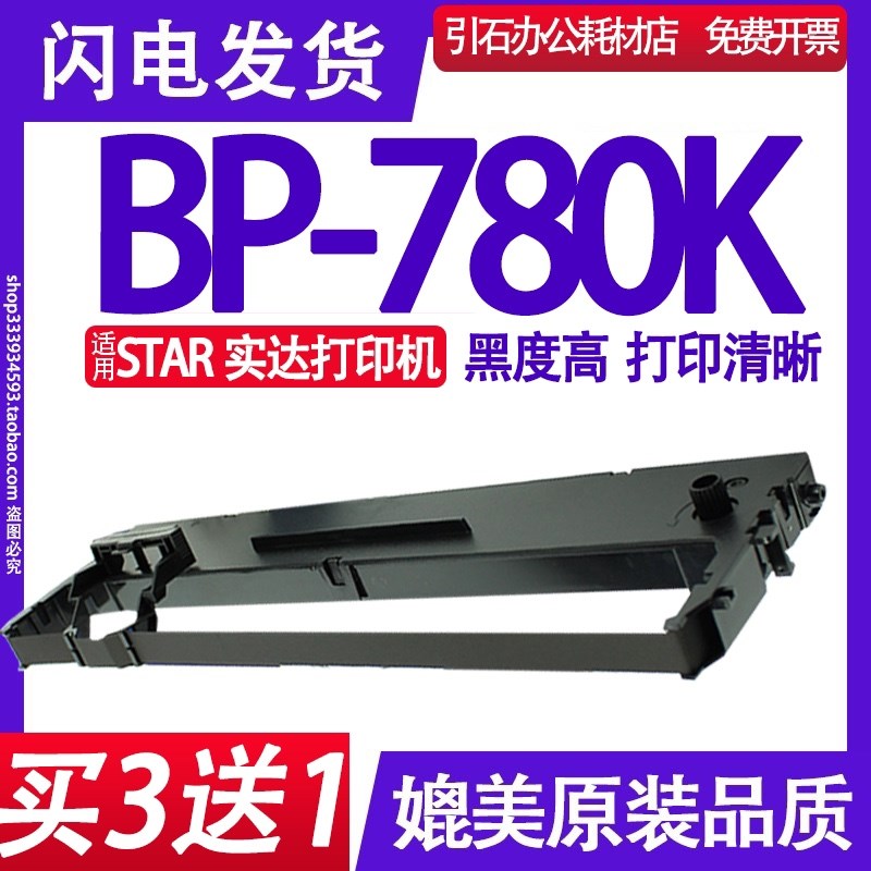 BP-780K色带 适用STAR实达BP780K色带架 针式打印机碳带 墨盒墨带