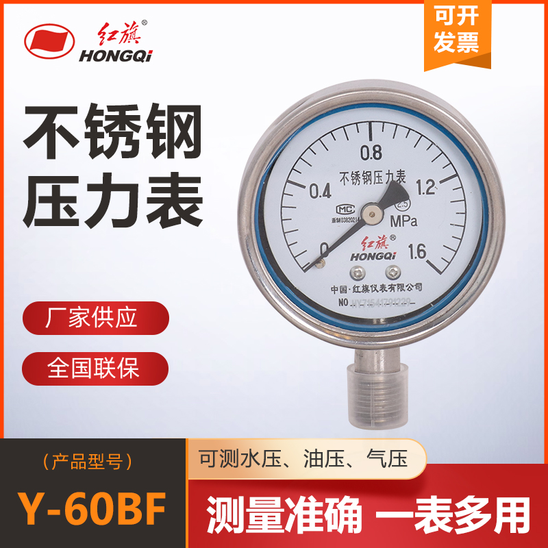 红旗Y60BF不锈钢压力表氧气气压表高压水压油压负压液压真空表