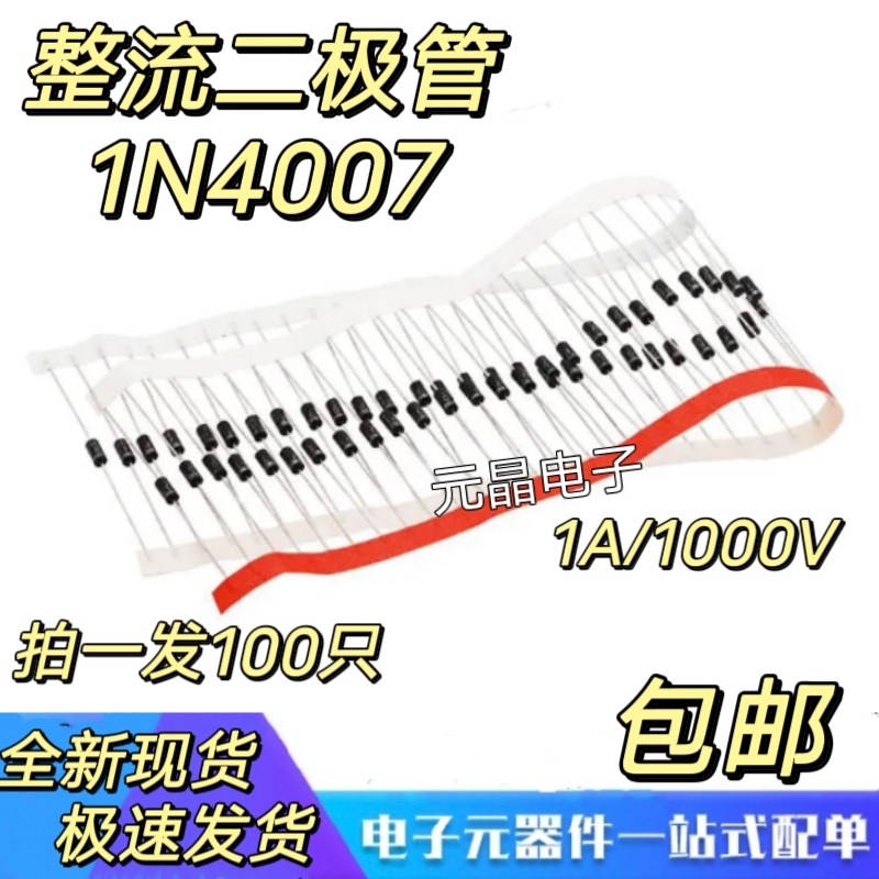 1N4007 IN4007 整流二极管 直插  1A1200V MIC 散装编带 现货包邮