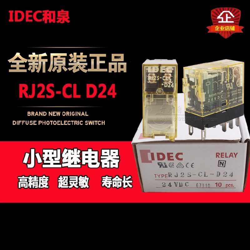 正品IDEC日本和泉 RJ2S-CL-D24 DC24V 薄型继电器 2开2闭 8A 带灯