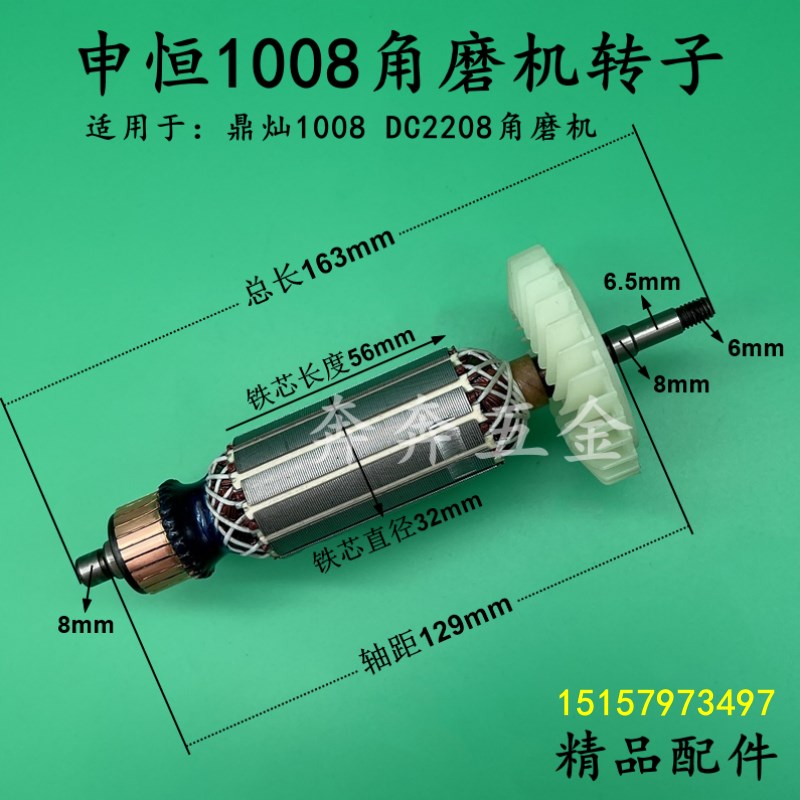 配申恒1008角磨机转子鼎灿1008DC2208角向磨光机转子电机全铜配件