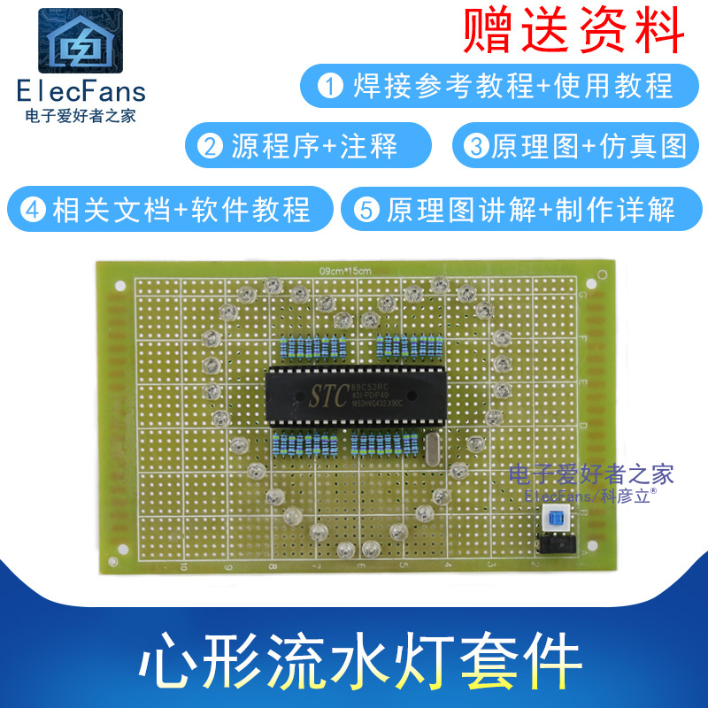 (散件)51单片机 七彩炫光心形流水灯LED爱心灯板 万用板焊接套件