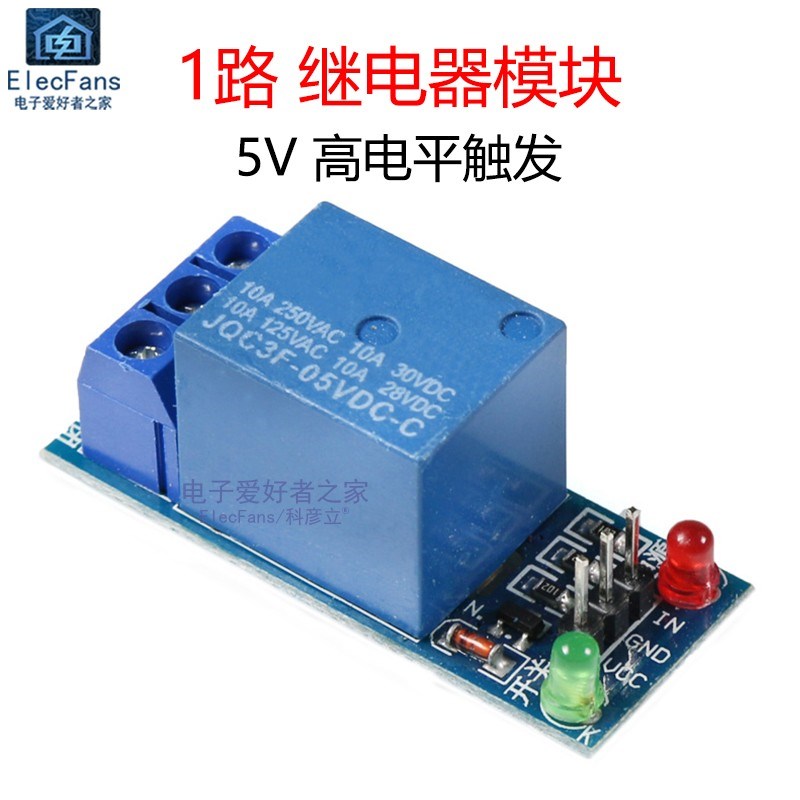 1路5V 高电平触发 不带光耦隔离 继电器模块 单片机扩展板 开发板