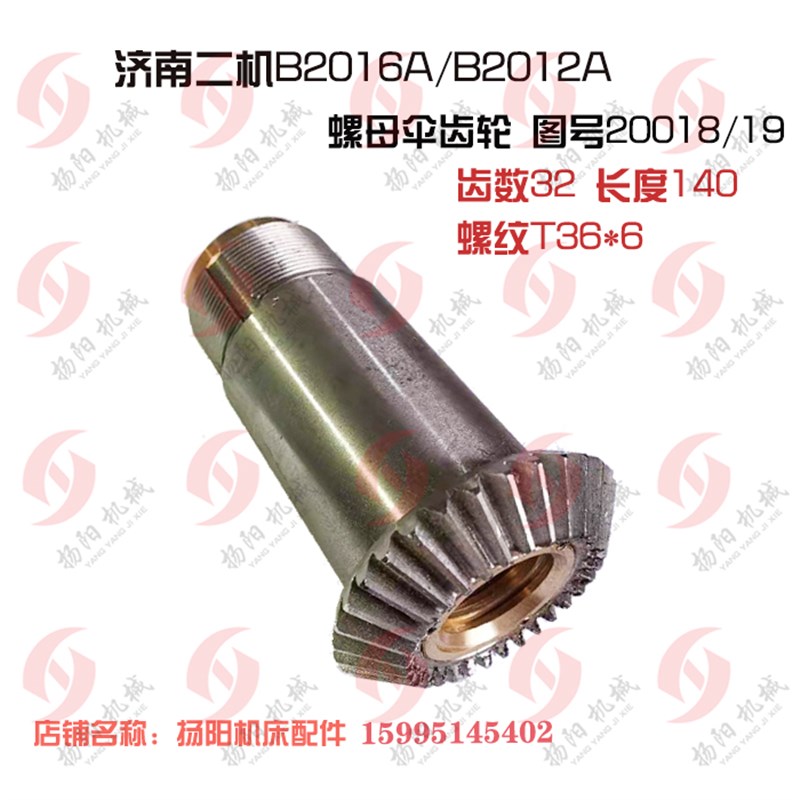 济南刨床配件B2016A/B2012A/B1016A螺母 伞齿轮20018/19 T36/Z32