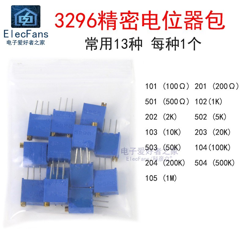 13种 3296W电位器可调电阻包1K/2/5K/10/20/50K/100K/200/500K/1M