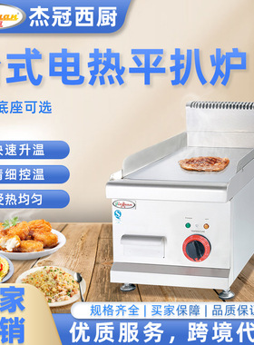 杰冠商用台式电热平扒炉小型煎牛扒机煎炒一体设备手抓饼炉铁板烧