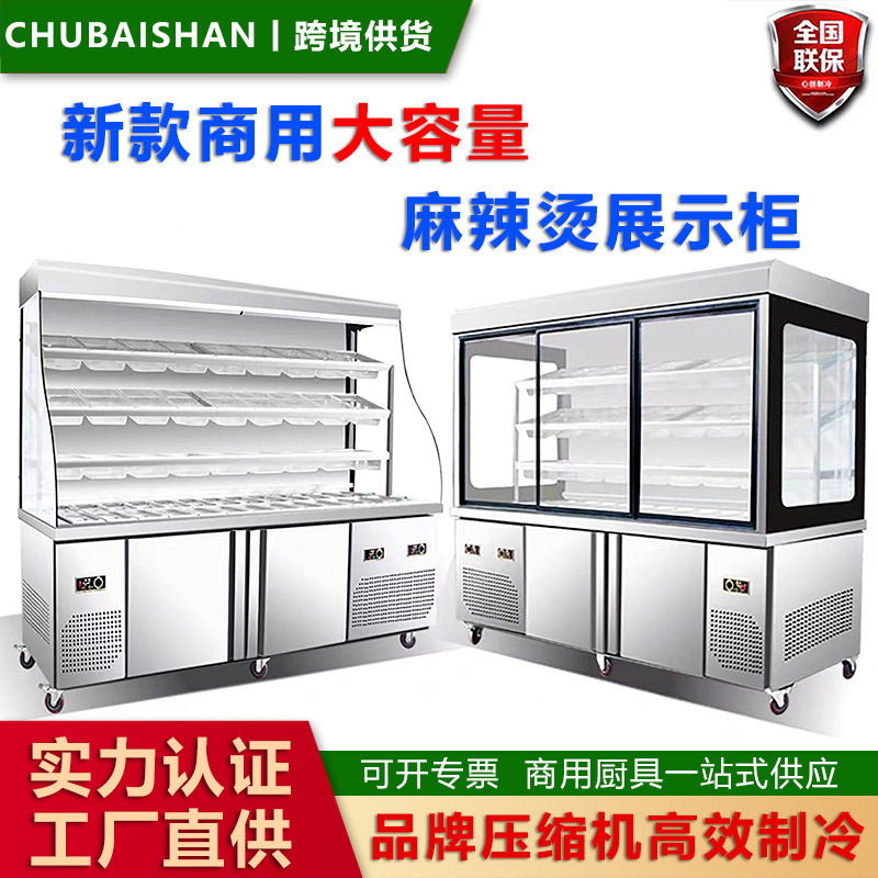 麻辣烫展示柜商用冒菜串串冷藏保鲜柜推拉设备冷冻风幕冰箱点菜柜