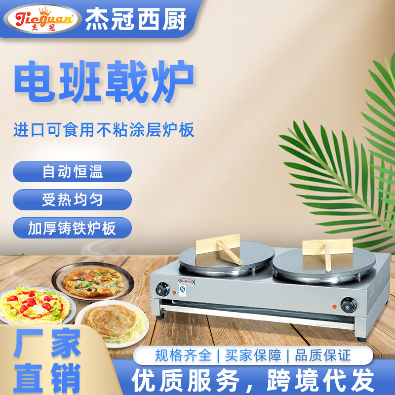 杰冠商用双头班戟炉电饼铛薄饼机煎饼果子手抓饼小吃网红摆摊设备