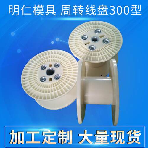厂家300小筒体铁套ABS组合塑料线盘电线用塑胶线轴配件现货