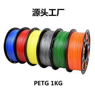 甄選PETG耗材3d打印機(jī)燈絲1KG速材料1.75mm光亮線材源頭工廠