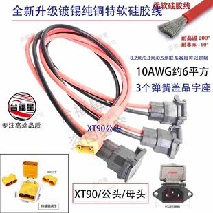 3个弹簧带盖品字座-XT90公头母头充电线配镀锡纯铜特软硅胶线