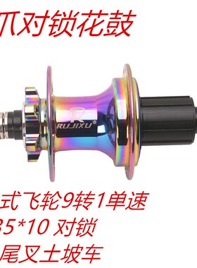 9爪450响锐杰逊RUJIXU26寸土坡车单速对锁轮组AM135X10鱼尾叉卡式