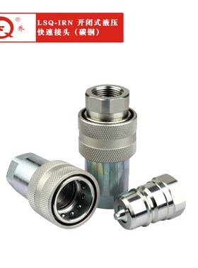 厂家供应LSQ-IRN两端开闭式液压快速接头 碳钢