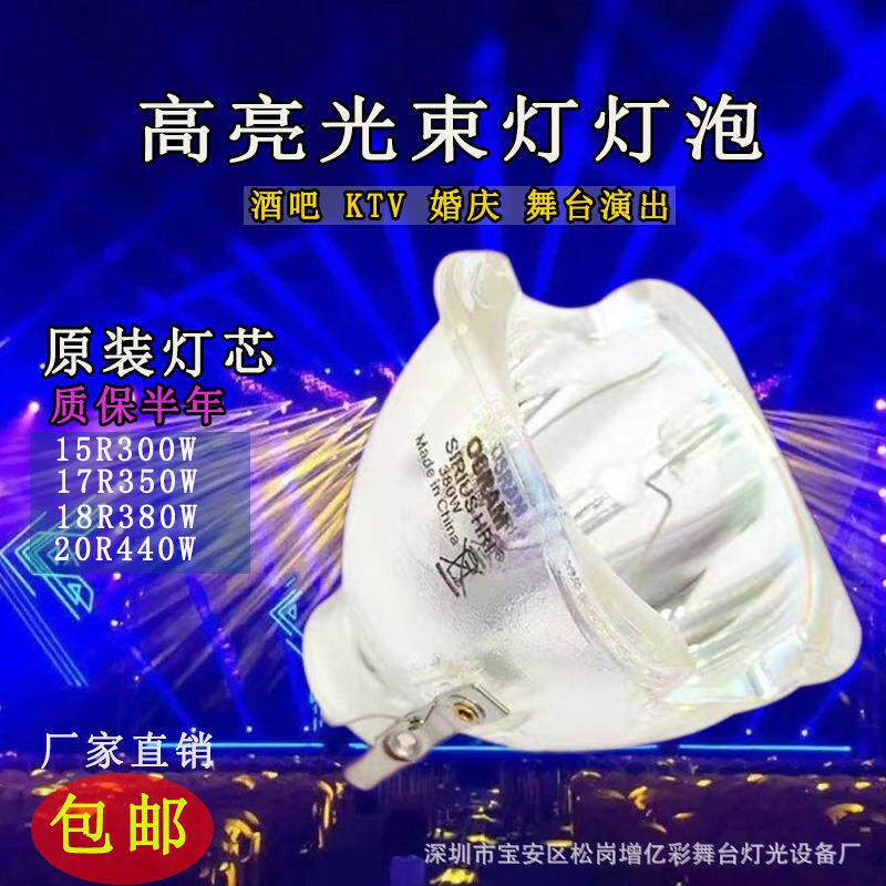 舞台光束灯泡适用于欧司朗350W光束灯泡230w380w440w光束灯泡