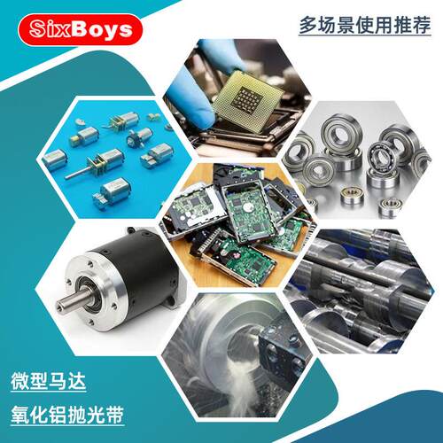 sixboys氧化铝微电机砂带马达发动机轴承配件打磨砂纸抛光带183米