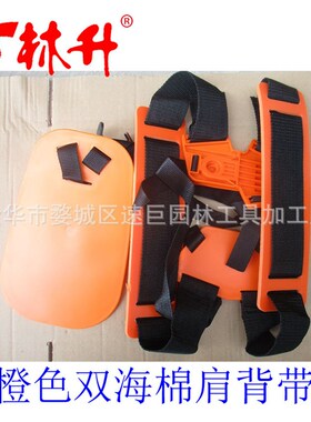 林升供应适用于 割草机配件各型背带橙色双海棉背肩背带