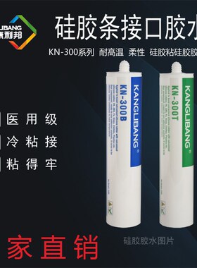 厂家直供硅酮密封胶康利邦KN-300H瓶装330g柔性耐高温黑色硅胶水