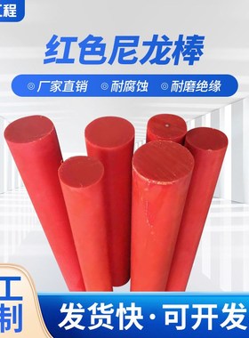 直销红色含油MC浇铸尼龙棒耐磨不易断裂PA6挤出棒耐高温尼龙棒