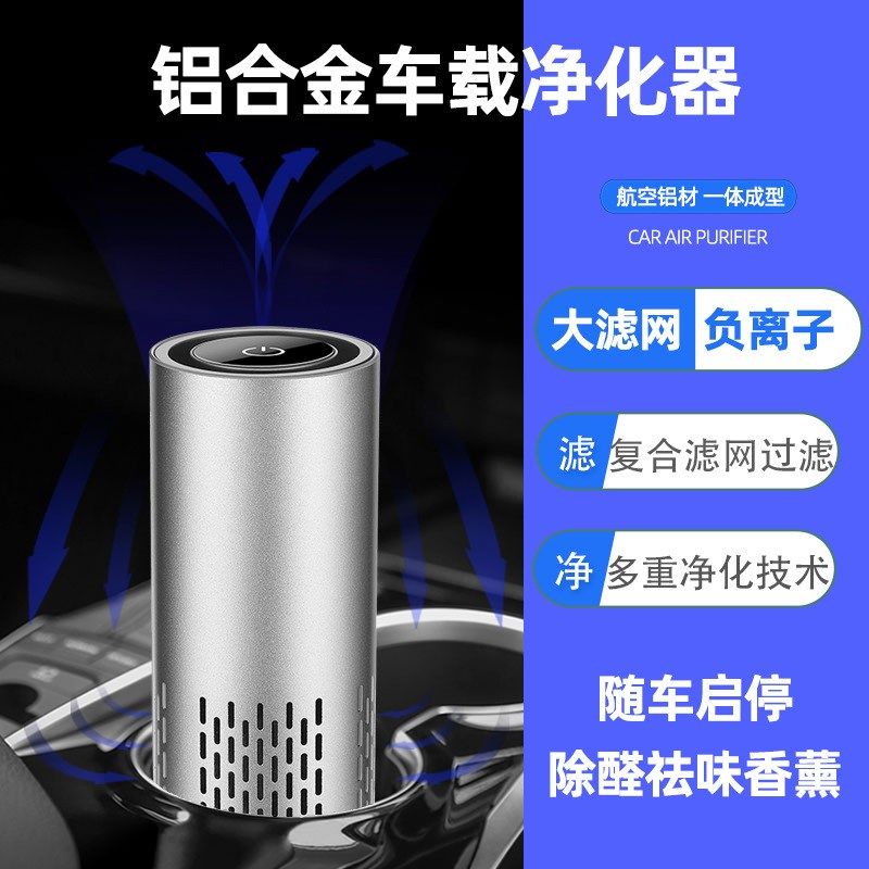 铝合金车载空气净化器汽车内除味车用除甲醛除味清新负离子消除机