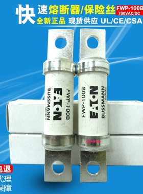 EATON伊顿bussmann直流熔断器FWP-100B 100A 700VAC/DC快速保险丝