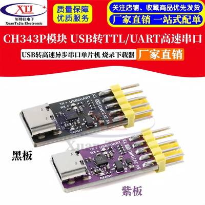 CH343P模块 USB转TTL/UART USB转高速异步串口 单片机串口下载器