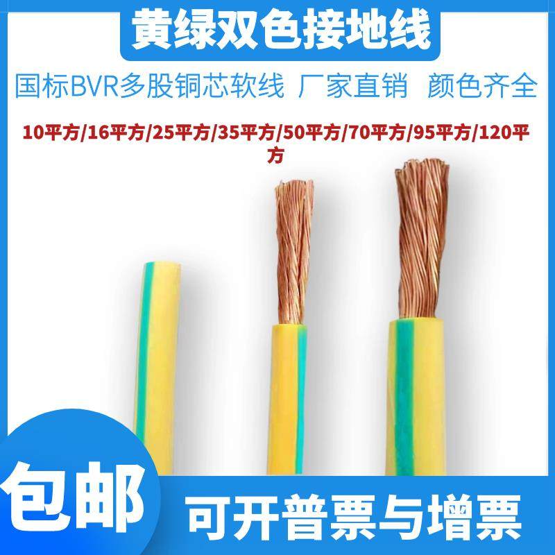 国标ZR-BVR10/16/25/35/50/70/95/120平方黄绿双色多股软铜接地线