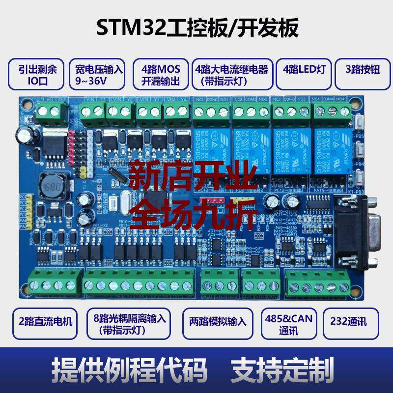 STM32工控开发板光耦隔离继电器MOS输出485CAN232定制通讯替代PLC