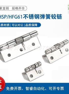 HHSP20/25/38/51不锈钢弹簧合页铰链HFG61-20/25/38/51 HFE86-60