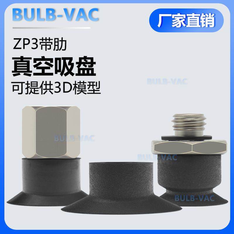 ZP3-04/06/10UMS系列平行带肋真空吸盘ZP3-10UMU聚氨酯耐腐蚀氟胶