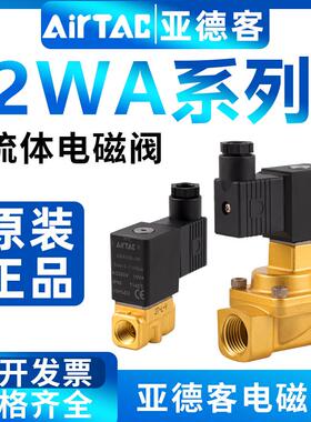 亚德客液体控制直动电磁阀2WA03008/2WA050/2WA150流体电磁阀