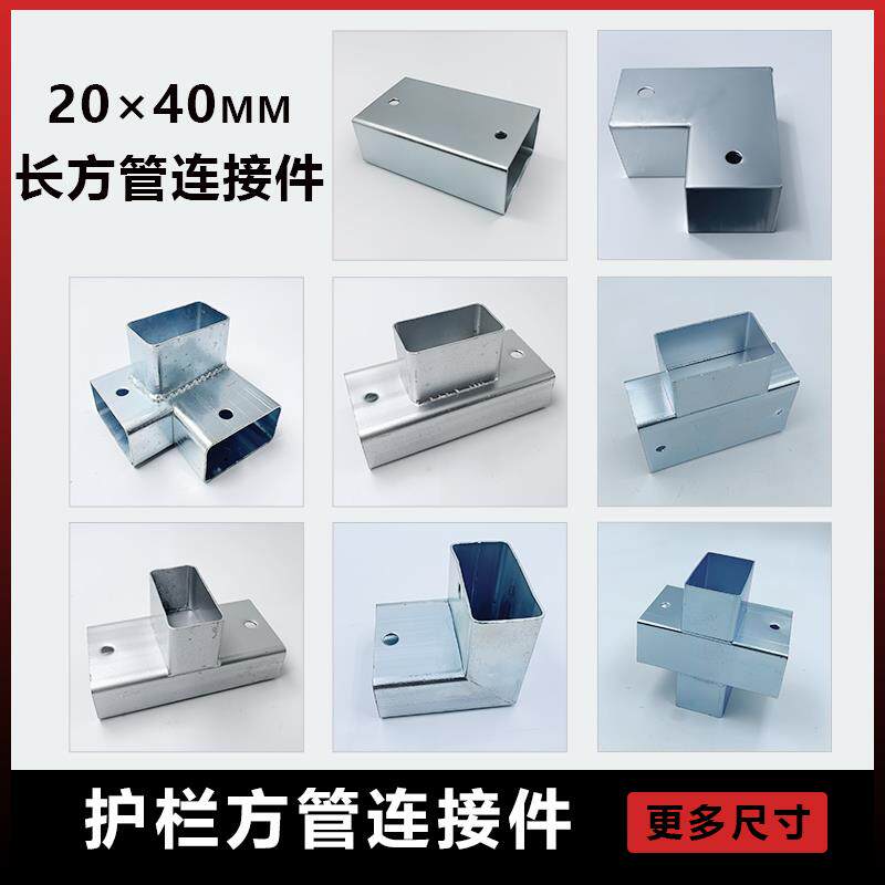 2040长方管连接件护栏固定器免焊接固定配件通用配件矩形管连接件