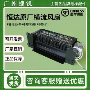 恒达电梯横流风扇FB 9B轿顶轿厢货梯客梯通用滚珠轴承排气扇220V