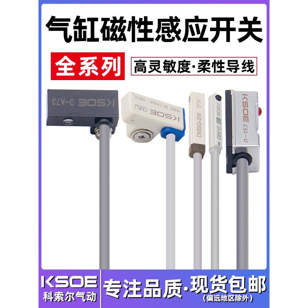 气缸磁性感应开关CS1-U/F/G/J/CMS/DMS二三线D-A93-Z73-C73D-M9BN