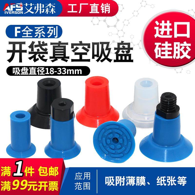AFS艾弗森 开袋真空吸盘F18 22 26 33机械手工业气动配件硅胶吸嘴