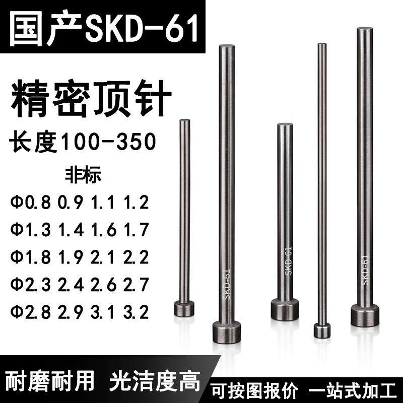 模具顶针skd61 0.9 1.1 1.2 1.3 1.8 2.2 2.4 2.8 3.6非标顶针