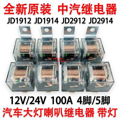 中汽JD1912 1914 2912 2914 汽车大灯喇叭带灯继电器100A 12V/24V
