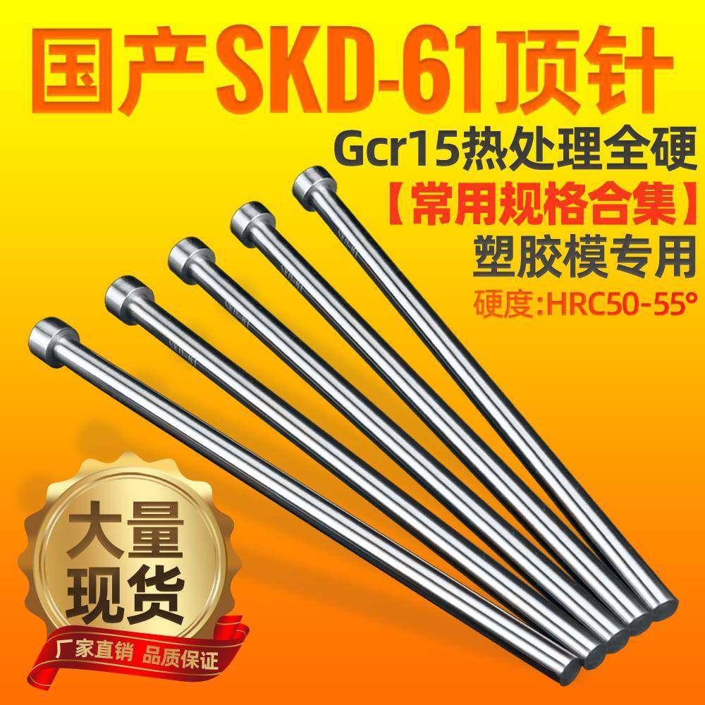 模具顶针国产skd61全硬顶杆精密配件注塑模塑料塑胶耐热推杆现货