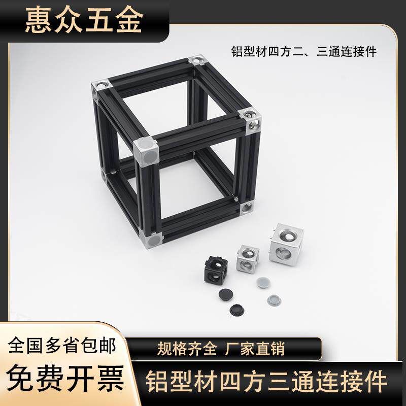 工业铝型材配件欧标二通三通直角连接件2020/3030/4040三维连接块
