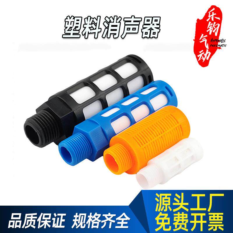 蓝白黑橘色塑料消声器PSL-01/02/03/04/06气动电磁阀消音静音器