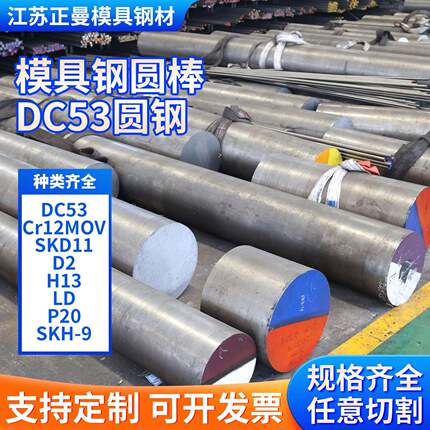 DC53圆棒Cr12MOV模具钢材 SKD11 D2圆棒H13 LD P20 SKH-9现货零切