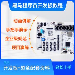 黑马程序员嵌入式ARM开发板，含ARM开发板和学习配套资料