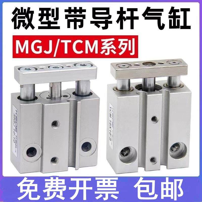 小型迷你气缸MGJ三轴三杆带导杆气缸TCM6/10X5X10X15X20X25X30S