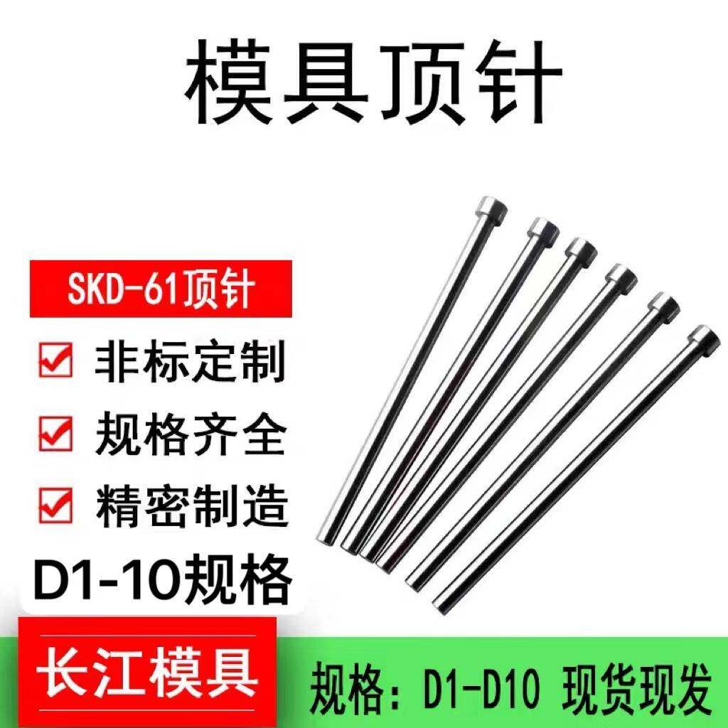 SKD-61模具顶针顶杆耐高温顶杆塑模压铸模顶针 D1/2/3/4/5/6/8/10