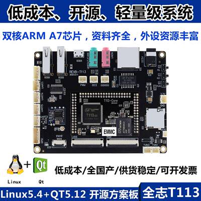 ARM全志T113-S3开 发板全开 源LINUX+QT系统电容电阻屏全国产低成
