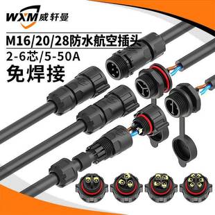免焊防水连接器M16公母防水插头M20防水航空插头M28工业连接器